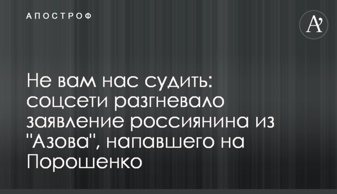 Не вам нас судити: соцмережі розгнівала заява росіянина з 