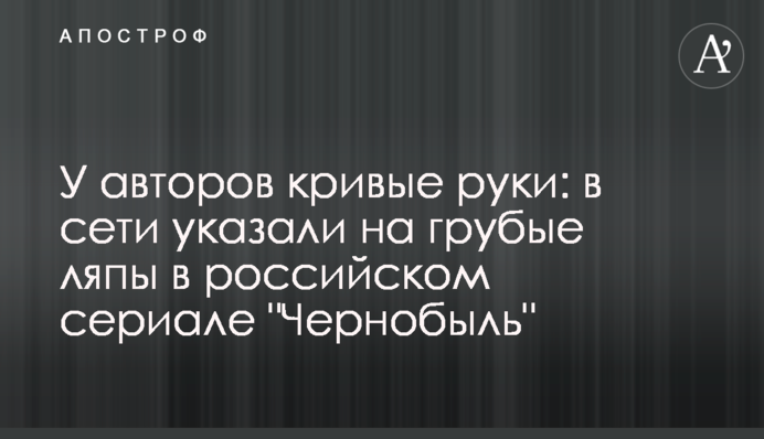 У авторів криві руки: в мережі вказали на грубі ляпи в російському серіалі 