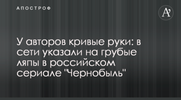 У авторів криві руки: в мережі вказали на грубі ляпи в російському серіалі "Чорнобиль"