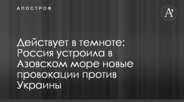 Діє в темряві: Росія влаштувала в Азовському морі нові провокації проти України