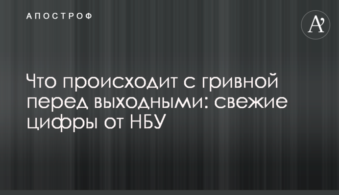 Що відбувається з гривнею перед вихідними: свіжі цифри від НБУ