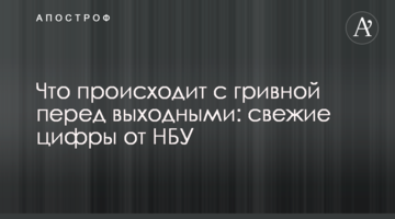 Що відбувається з гривнею перед вихідними: свіжі цифри від НБУ
