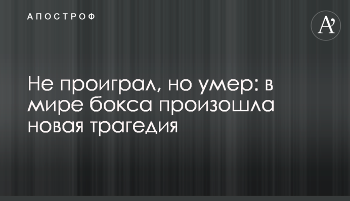 Не проиграл, но умер: в мире бокса произошла новая трагедия