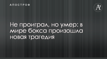 Не проиграл, но умер: в мире бокса произошла новая трагедия