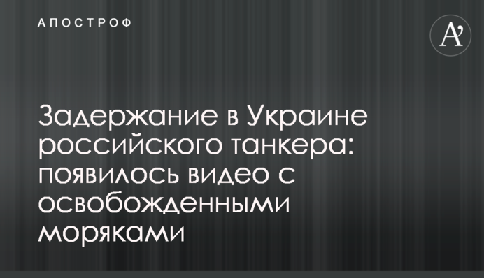 Задержание в Украине российского танкера: появилось видео с освобожденными моряками