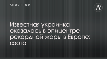 Відома українка виявилася в епіцентрі рекордної спеки в Європі: фото