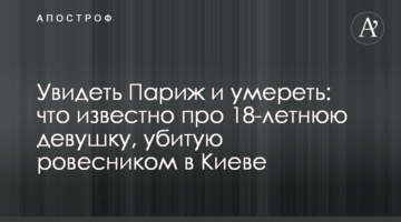 Побачити Париж і померти: що відомо про 18-річну дівчину, вбиту ровесником в Києві