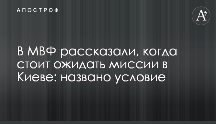 В МВФ розповіли, коли варто очікувати місію в Києві: названа умова