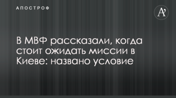 В МВФ розповіли, коли варто очікувати місію в Києві: названа умова