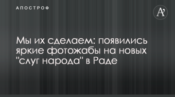Ми їх зробимо: з'явилися яскраві фотожаби на нових "слуг народу" в Раді