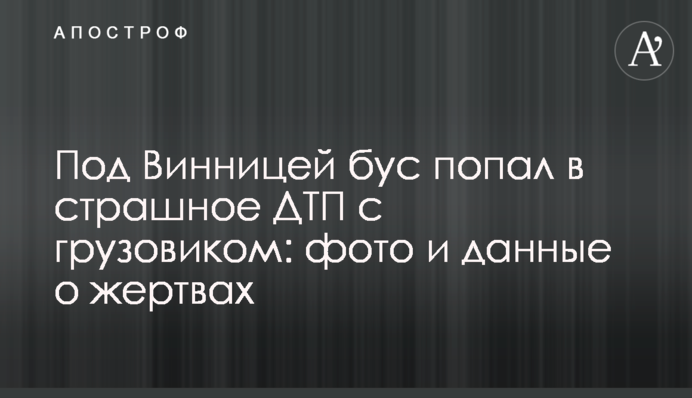 Під Вінницею бус потрапив у страшну ДТП із вантажівкою: фото і дані про жертви