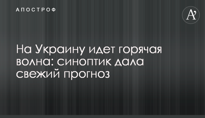 На Украину идет горячая волна: синоптик дала свежий прогноз