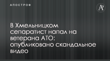 У Хмельницькому сепаратист напав на ветерана АТО: опубліковано скандальне відео