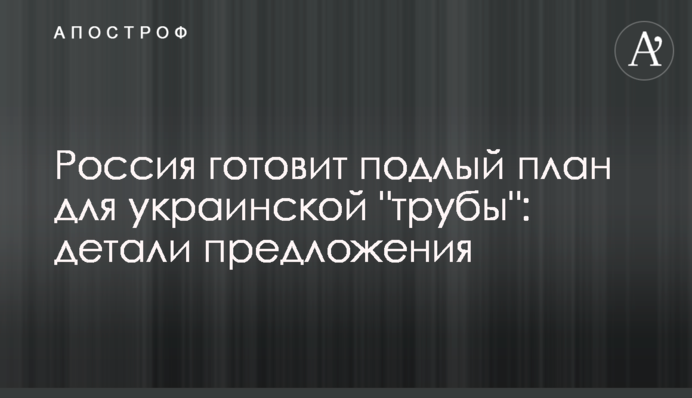 Росія готує підлий план для української 
