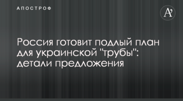 Росія готує підлий план для української "труби": деталі пропозиції