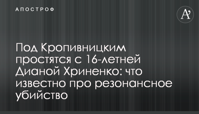 Під Кропивницьким попрощаються з 16-річною Діаною Хріненко: що відомо про резонансне вбивство
