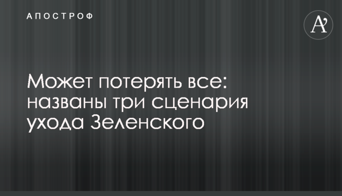 Может потерять все: названы три сценария ухода Зеленского