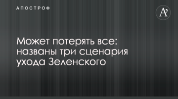 Може втратити все: названі три сценарії відставки Зеленського