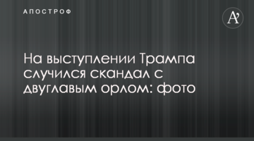 На виступі Трампа трапився скандал з двоголовим орлом: фото