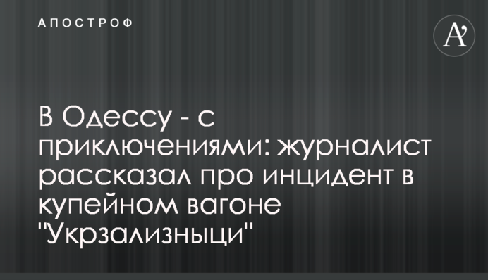 В Одесу - з пригодами: журналіст розповів про інцидент в купейному вагоні 