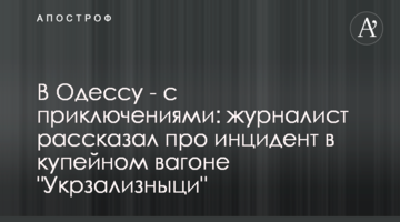 В Одесу - з пригодами: журналіст розповів про інцидент в купейному вагоні 