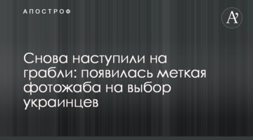Знову настали на граблі: з'явилася влучна фотожаба на вибір українців