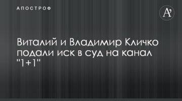 Віталій і Володимир Кличко подали позов до суду на канал "1+1"