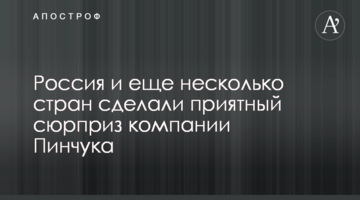 Росія і ще кілька країн зробили приємний сюрприз компанії Пінчука