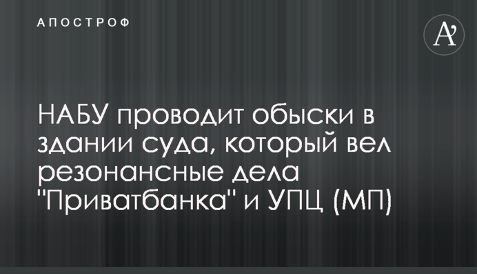 НАБУ проводить обшуки в будівлі суду, який вів резонансні справи 