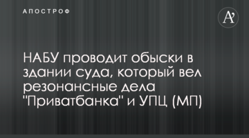 НАБУ проводит обыски в здании суда, который вел резонансные дела "Приватбанка" и УПЦ (МП)