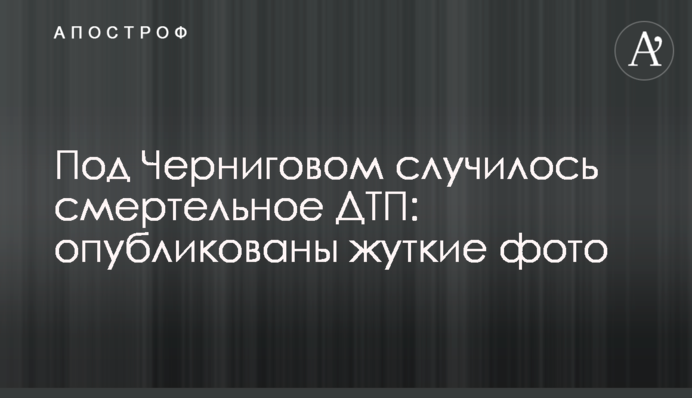 Під Черніговом сталася смертельна ДТП: опубліковано моторошні фото