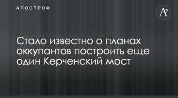 Стало відомо про плани окупантів побудувати ще один Керченський міст