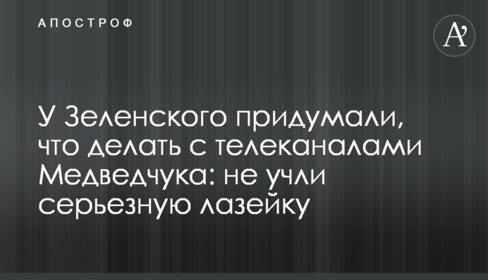 У Зеленського придумали, що робити з телеканалами Медведчука: не врахували серйозну лазівку