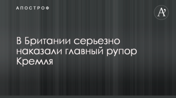 У Британії серйозно покарали головний рупор Кремля