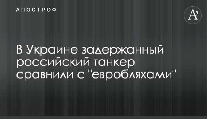 В Україні затриманий російський танкер порівняли з 