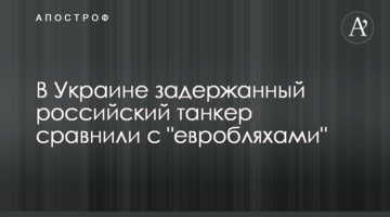 В Україні затриманий російський танкер порівняли з "євробляхами"