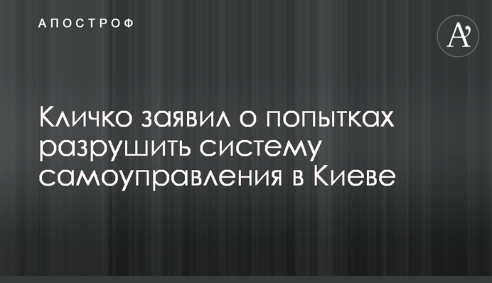 Ми не дамо позбавити киян реальних інструментів самоврядування - Кличко