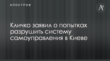 Мы не дадим лишить киевлян реальных инструментов самоуправления - Кличко