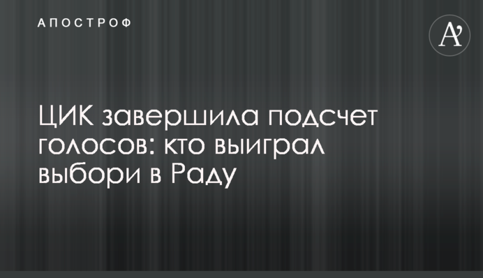 ЦВК завершила підрахунок голосів: хто виграв вибори до Ради