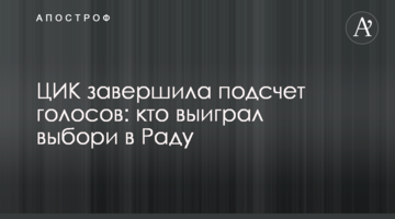 ЦВК завершила підрахунок голосів: хто виграв вибори до Ради