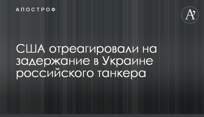 США отреагировали на задержание в Украине российского танкера