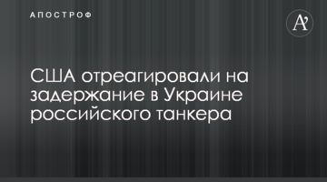 США відреагували на затримання в Україні російського танкера