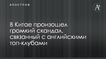 В Китае произошел громкий скандал, связанный с английскими топ-клубами