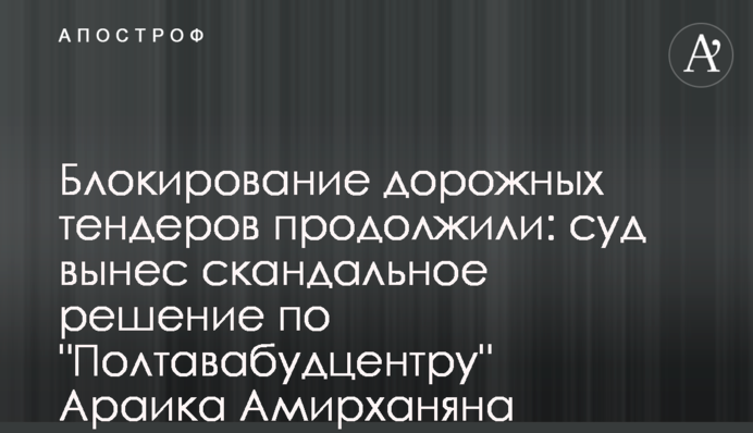 Блокування дорожніх тендерів продовжили: суд виніс скандальне рішення щодо 