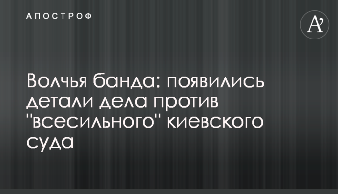 Волчья банда: появились детали дела против 