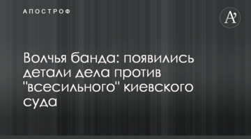 Волчья банда: появились детали дела против "всесильного" киевского суда