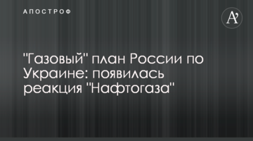 "Газовий" план Росії по Україні: з'явилася реакція "Нафтогазу"