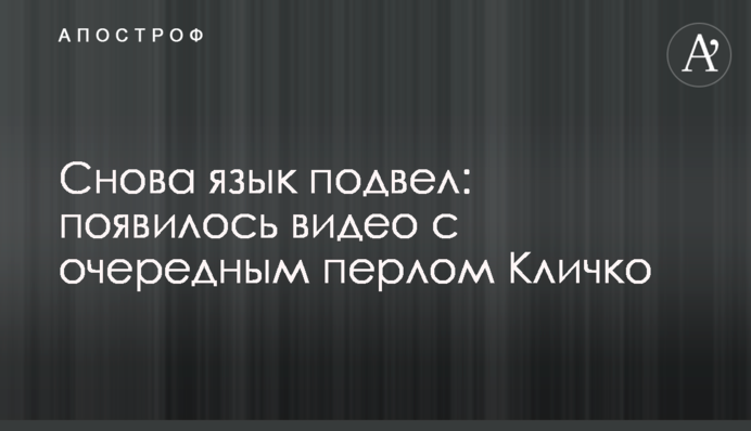 ​Снова язык подвел: появилось видео с очередным перлом Кличко