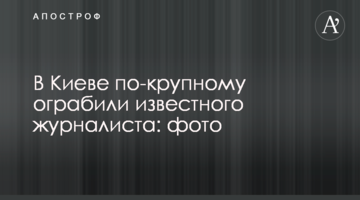 У Києві по-крупному пограбували відомого журналіста: фото