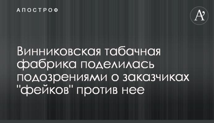 Винниковская табачная фабрика поделилась подозрениями о заказчиках 